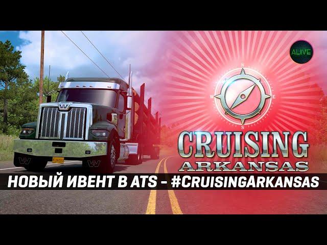 НОВЫЙ ИВЕНТ В #ATS - #CruisingArkansas