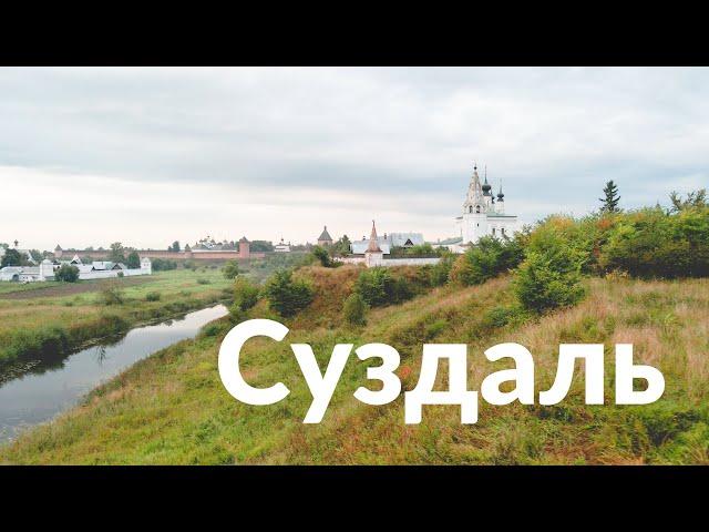 Суздаль || Держаться корней