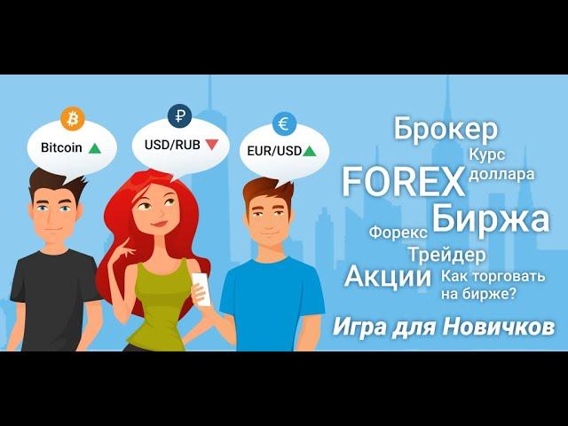 Forex Игра – Обучение торговле Форекс для новичков. Простой симулятор торговли на рынке Форекс.