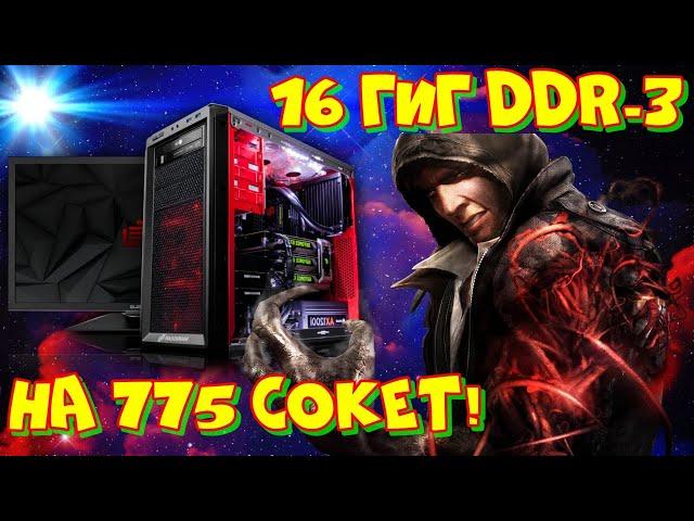 16 гиг DDR-3 на 775 сокет, такое возможно?!