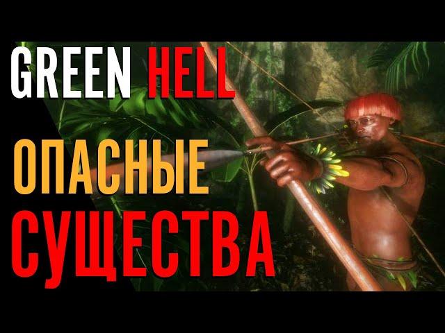 Самые ОПАСНЫЕ СУЩЕСТВА в GREEN HELL | Гайд