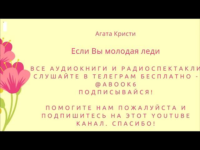 Агата Кристи - Если Вы молодая леди - качественная аудиокнига