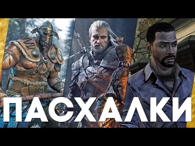 Пасхалки в играх #15 [Easter Eggs]