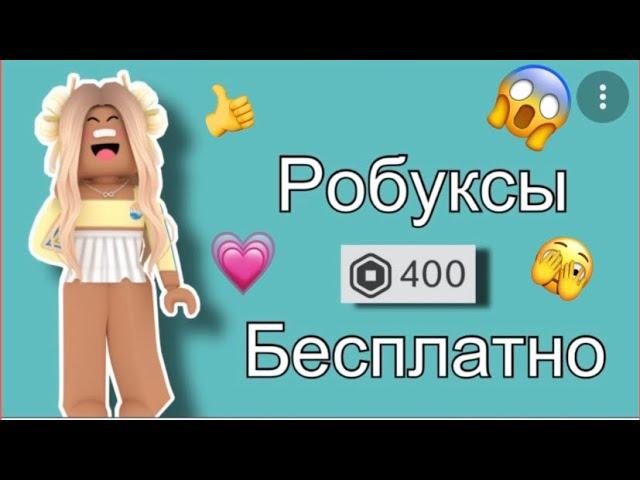 Как получить робуксы бесплатно!Не обман! ;)