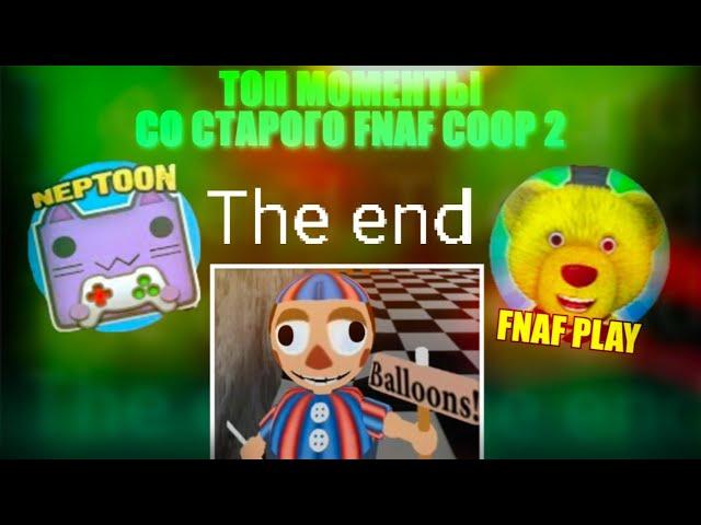 Финал FNAF COOP и пьяный балун бой