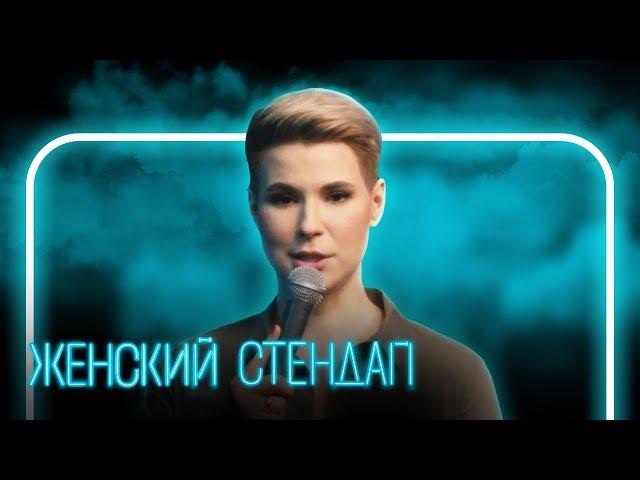 Женский стендап 2 сезон,  выпуск 1 | ПОЛНЫЙ ВЫПУСК