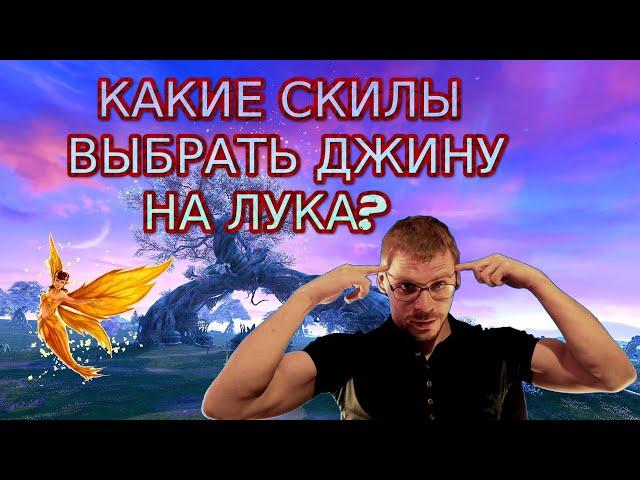 КАКИЕ СКИЛЫ ВЫБРАТЬ НА ДЖИНА ДЛЯ ЛУЧНИКА?|PERFECT WORLD