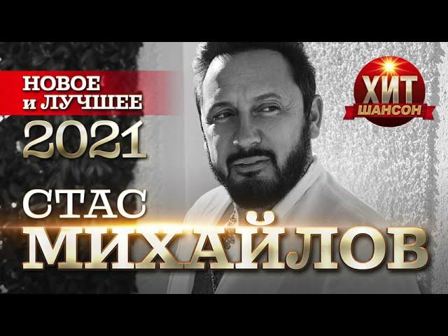 Стас Михайлов - Новое и Лучшее 2021