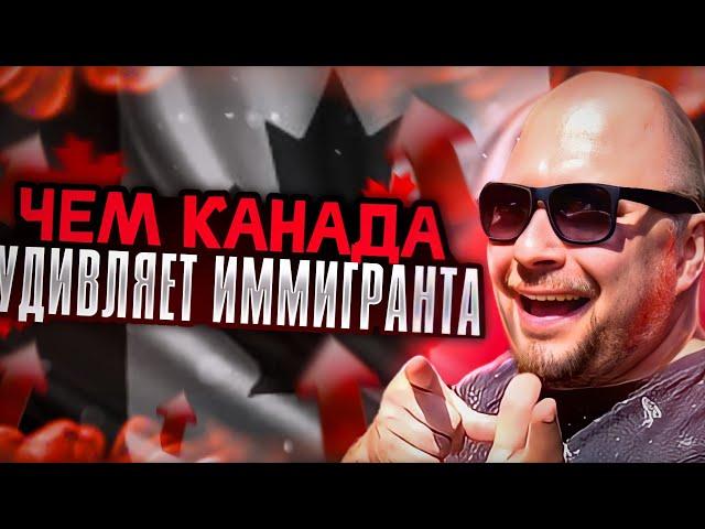 ЧЕМ КАНАДА ВАС УДИВИТ!? | переезд в Канаду и адаптация