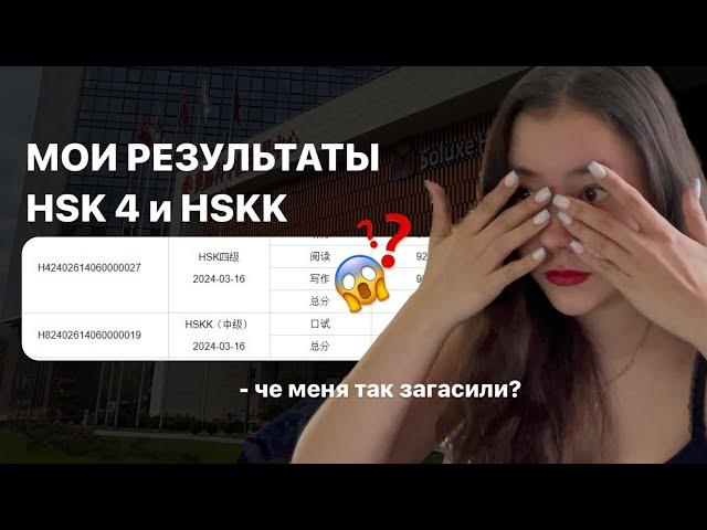 МОИ БАЛЛЫ HSK 4 И HSKK// международный экзамен по китайскому языку