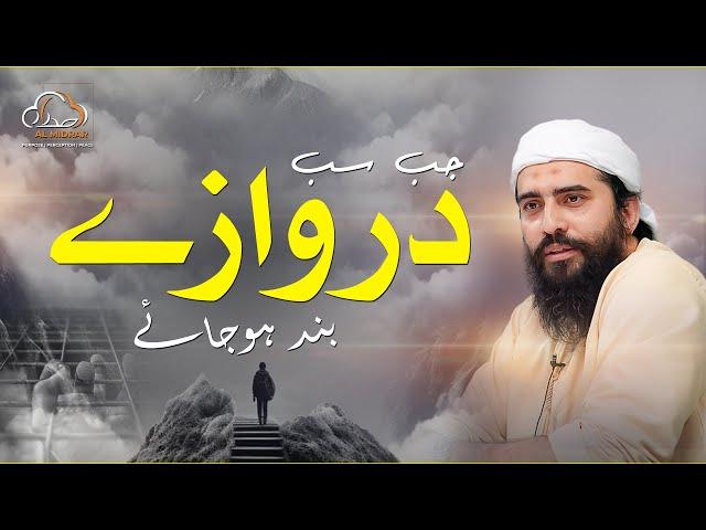 Jab Sab Darwaze Band Hujaen | جب سب دروازے بند ہو جائے | Shaykh Atif Ahmed