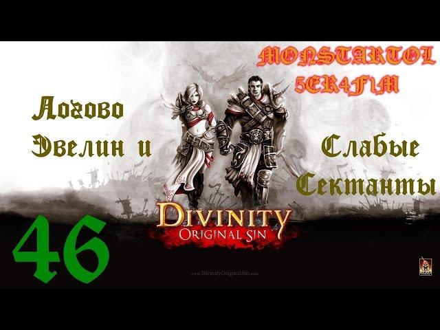 Логово Эвелин и Слабые Сектанты [Divinity Original Sin #46]