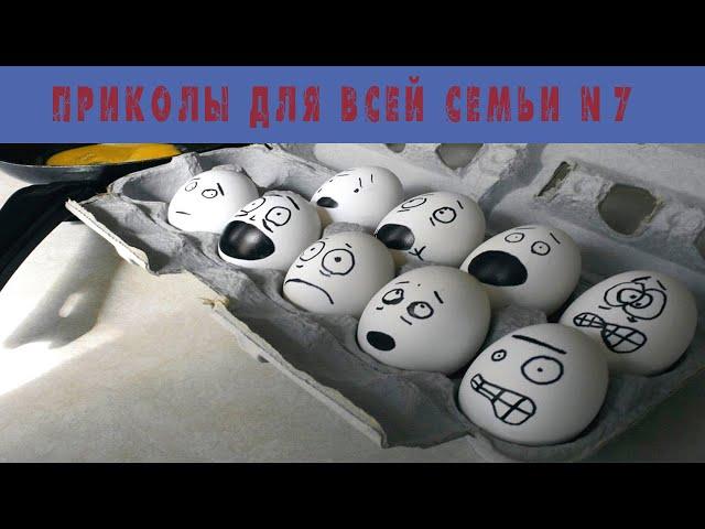 Приколы для всей семьи №7 | Юмор | ТикТок отдыхает