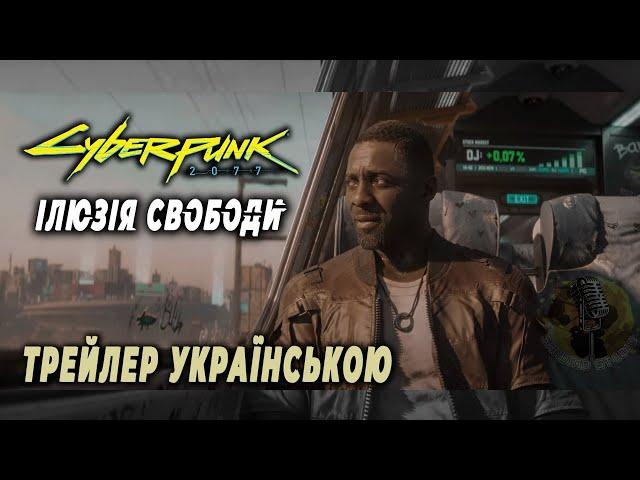 Cyberpunk 2077: Ілюзія Свободи - Трейлер | Дубляж українською