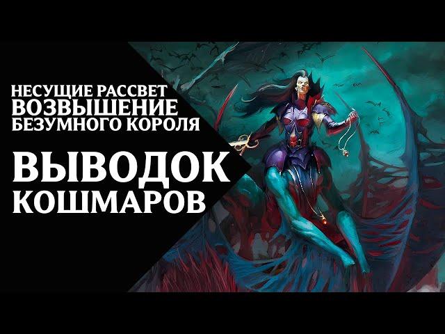 53. Несущие Рассвет (Dawnbringers) - Возвышение Безумного Короля - Выводок Кошмаров