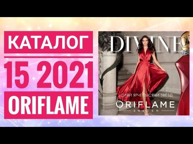 ОРИФЛЭЙМ КАТАЛОГ 15 2021|ЖИВОЙ КАТАЛОГ|НОВИНКИ НОВЫЙ ОСЕННИЙ CATALOG 15 2021 ORIFLAME КОСМЕТИКА