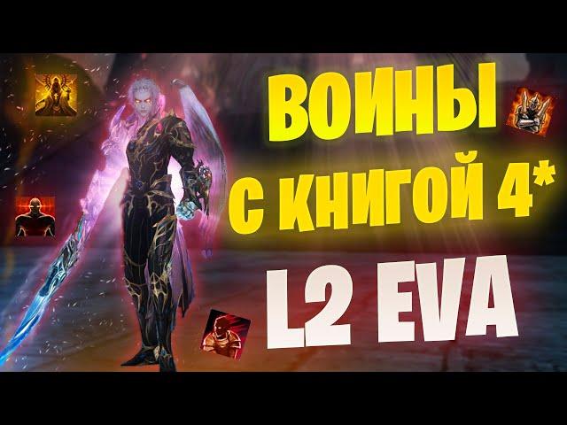 Секрет ТОПОВЫХ воинов в Lineage 2 Project EVA  /Дестр/ПП/Берс/Гладиатор с книгами 4*