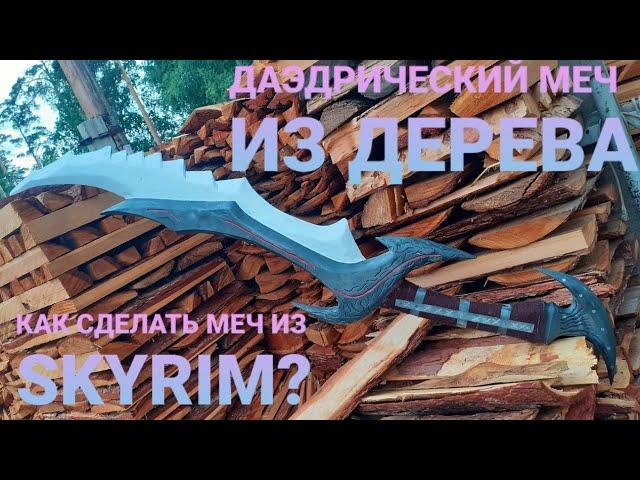 ДАЭДРИЧЕСКИЙ МЕЧ ИЗ SKYRIM СВОИМИ РУКАМИ.