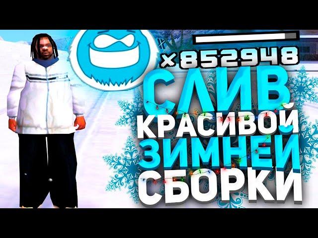 СЛИВ КРАСИВОЙ ЗИМНЕЙ СБОРКИ ДЛЯ ОЧЕНЬ СЛАБЫХ ПК GTA SAMP