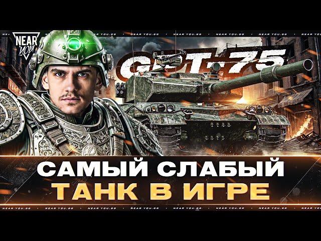 САМЫЙ СЛАБЫЙ ТАНК В ИГРЕ - GPT-75! ДАЕМ ПО 100 УРОНА