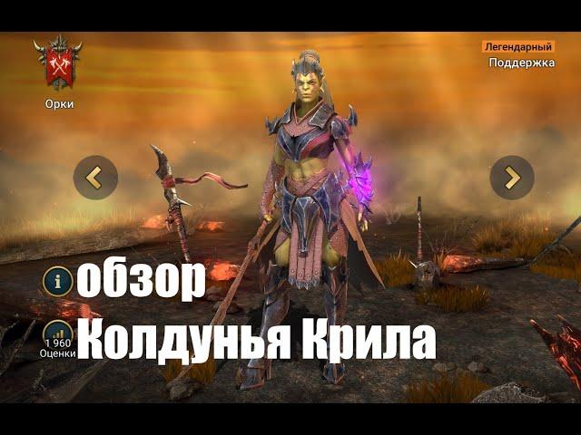 Raid: Shadow Legends. Колдунья Крила. самый честный обзор в простом шмоте...