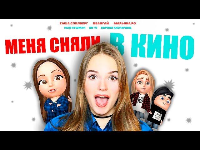 МЕНЯ СНЯЛИ В КИНО!!! С Ивангаем и Марьяной! Приглашение на премьеру ︎