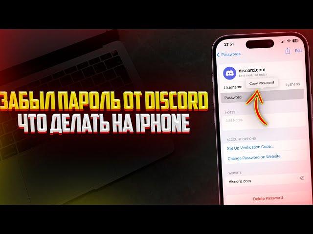 Что делать если забыл пароль от Discord на iPhone? (2024)