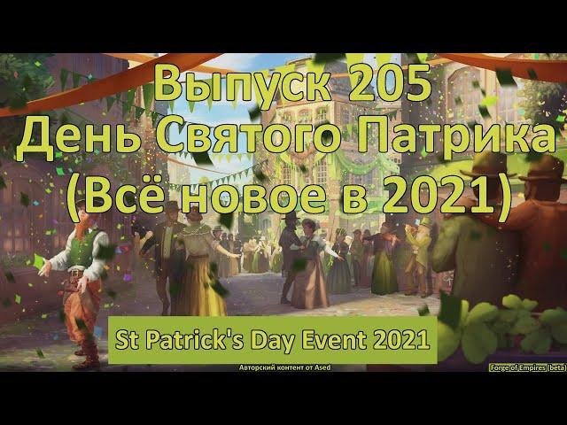 Forge of empires Выпуск 205 (День Святого Патрика в 2021 году)