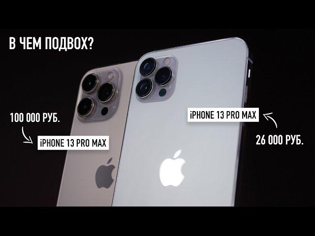 Купил iPhone 13 Pro Max за 26000 рублей. Настоящий iPhone, но есть подвох...