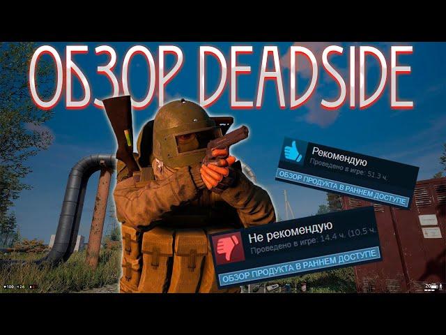 Deadside ОБЗОР ОТ КЕПКИ ДО ТОПА 2023