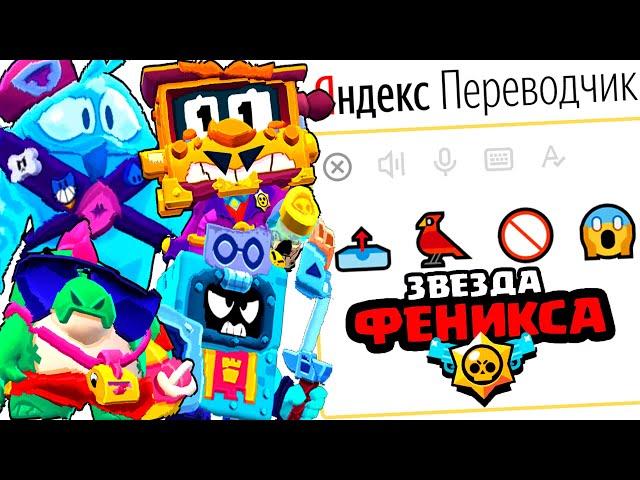 Имена Новых Героев Игры «Brawl Stars» на Языке ЭМОДЗИ