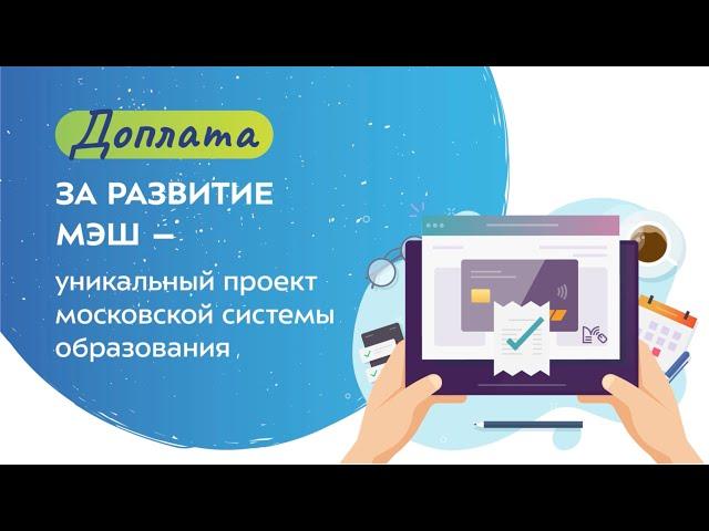 Директор школы № 1363 Елена Лавриненко рассказывает о новой системе доплаты за развитие МЭШ