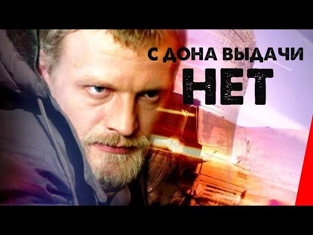 С Дона выдачи нет (2005) фильм