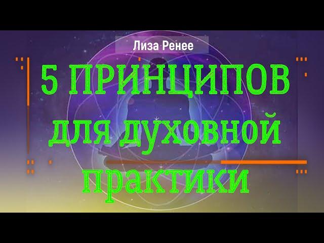 5 принципов, которые нужно практиковать сейчас. Лиза Ренее