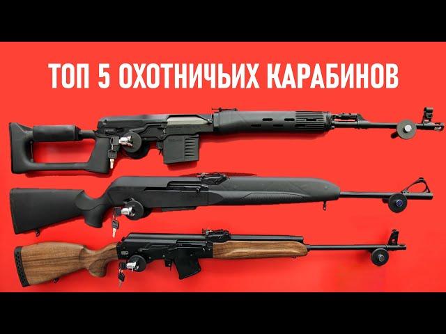  ТОП 5 ОТЕЧЕСТВЕННЫХ ОХОТНИЧЬИХ КАРАБИНОВ