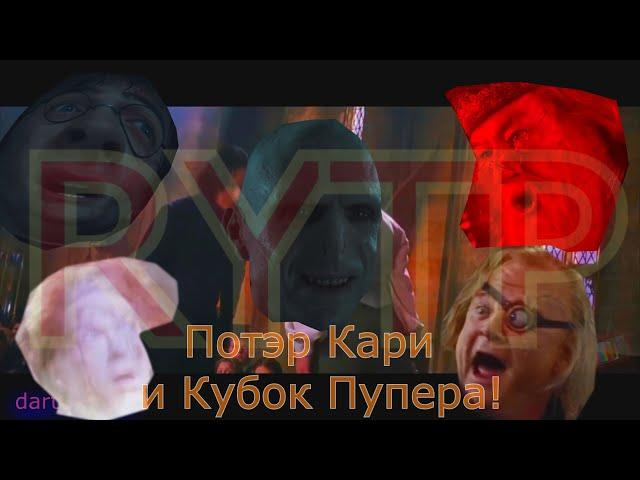 Гарри Поттер и Кубок Пупера RYTP