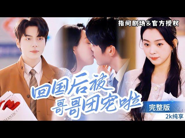 Zhang Xingyao's latest group pet drama  "My brother's pet after returning to China"