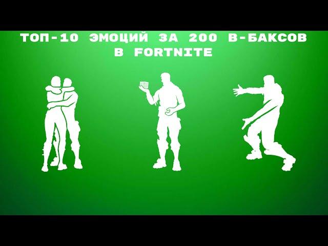 ТОП-10 ЭМОЦИЙ ЗА 200 В-БАКСОВ В FORTNITE!