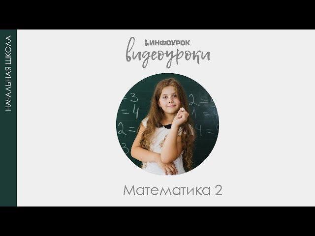 Буквенные выражения | Математика 2 класс #18 | Инфоурок