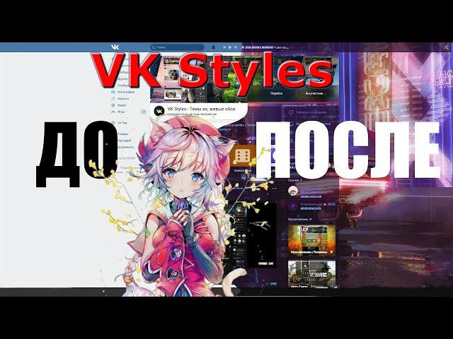 VK Styles | Фон ВКонтакте