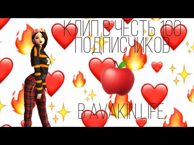 |Клип в честь 100 подписчиков|•Avakin Life•|чит опис