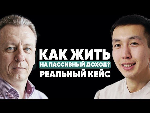 Как жить на пассивный доход? Реальный кейс Алексея Курдюкова.