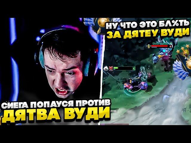 СИЕГА ПОПАУСЯ ПРОТИВ ДЯТВА ВУДИ!