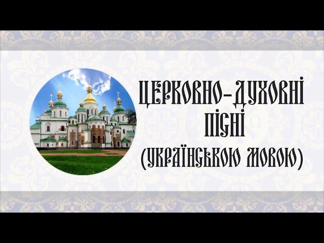 Церковно-духовні пісні