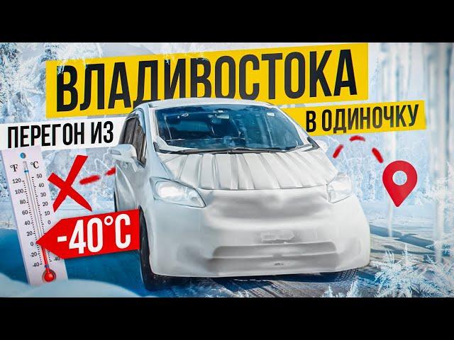 Морозный перегон из Владивостока В МИНУС 40! HONDA FREED 2012г ЗА 790тр.