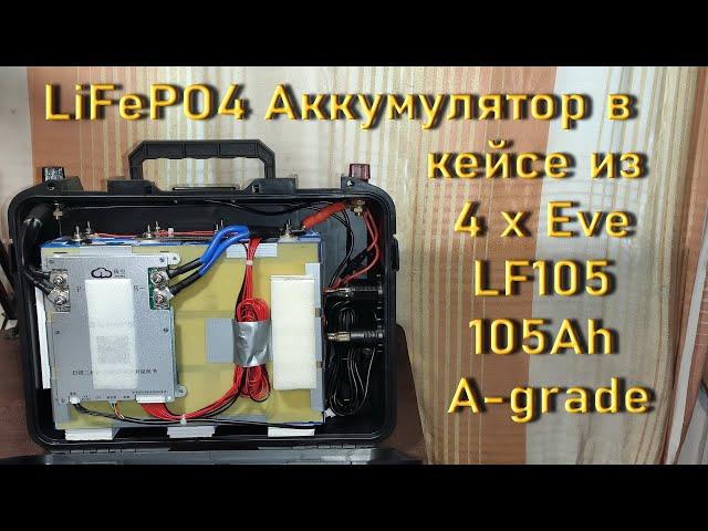 LiFePO4 Аккумулятор в кейсе из 4 х Eve LF105 105Ah A-grade 2024.04.29