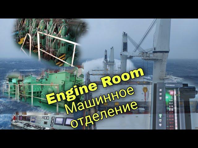 Сердце судна- Машинное отделение, самого технологичного балкера. (Engine Room)