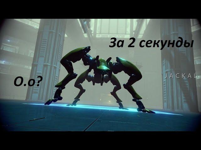 Warframe ► Шакал за 2 секунды