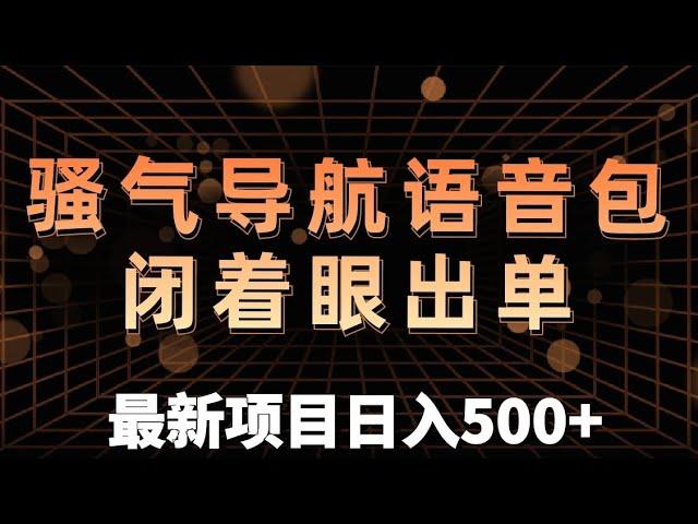 冷门赛道骚气的导航语音包，闭着眼也能出单，零成本无门槛制作