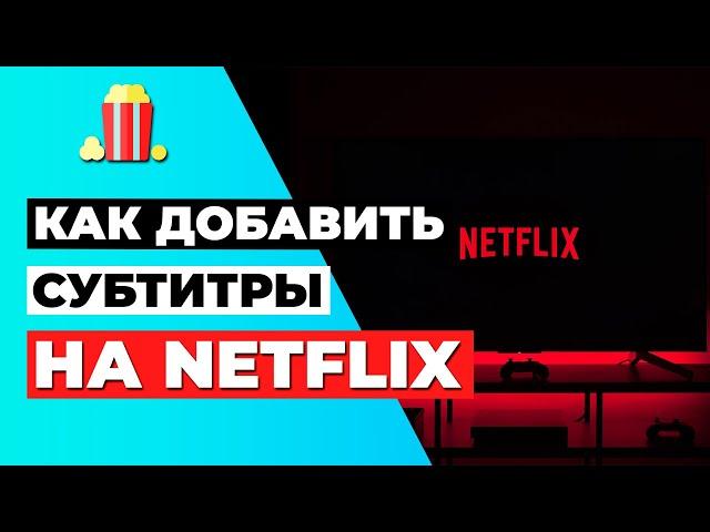 КАК ДОБАВИТЬ СУБТИТРЫ НА NETFLIX : Вот как добавить субтитры на Netflix на ЛЮБОМ языке 